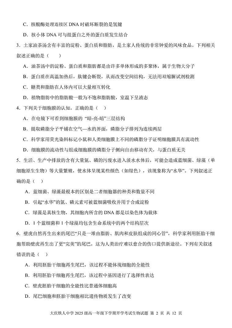 大庆铁人中学2025级高一年级下学期开学考试生物试题第2页