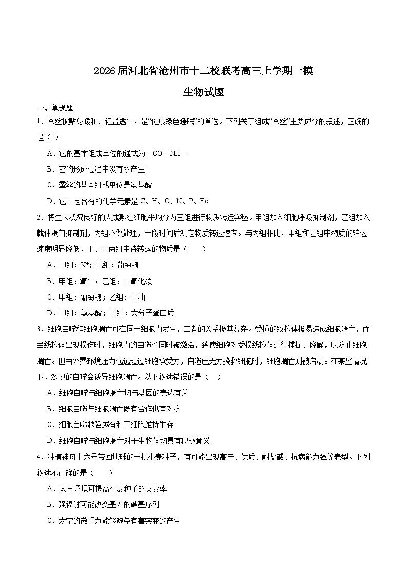 河北省沧州市十二校联考2026届高三上学期一模生物试卷（Word版附答案）第1页