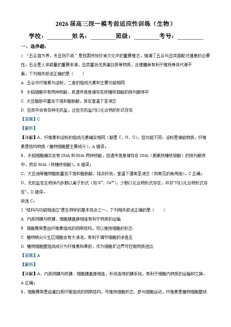 广东深圳2026届高三一模考前适应性训练生物试题 Word版含解析第1页