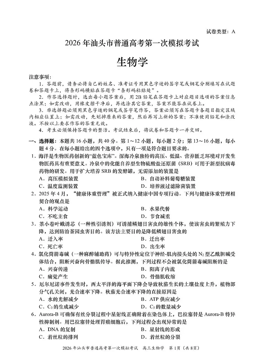 生物-广东省汕头市2026年普通高考第一次模拟考试卷及答案(汕头一模)第1页