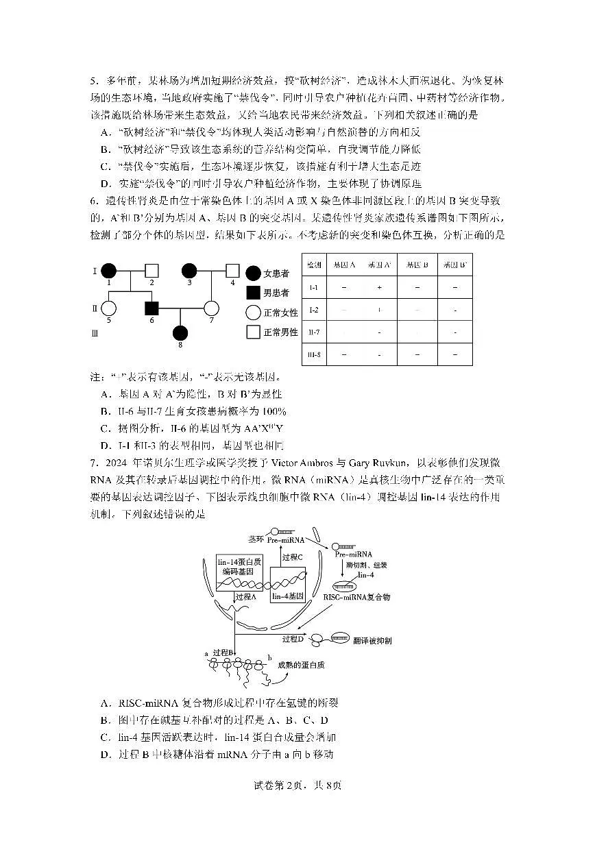 成都市第七中学2025~2026学年度下期高2026届二诊模拟考试 生物第2页