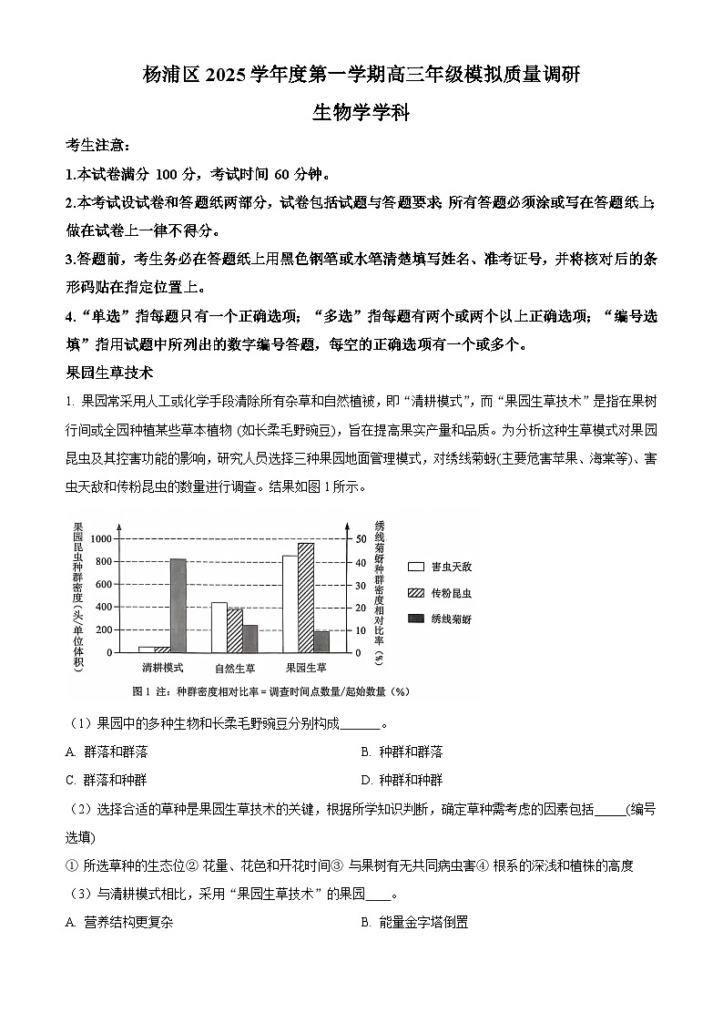 上海市杨浦区2026届高三上学期12月模拟质量调研生物试题（原卷版）第1页