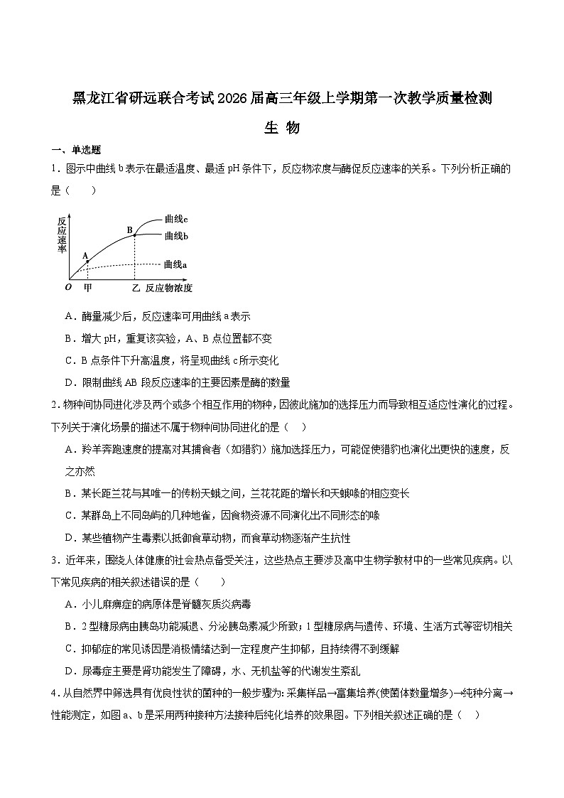黑龙江省研远联合考试2026届高三上学期第一次教学质量检测生物试卷（Word版附答案）第1页