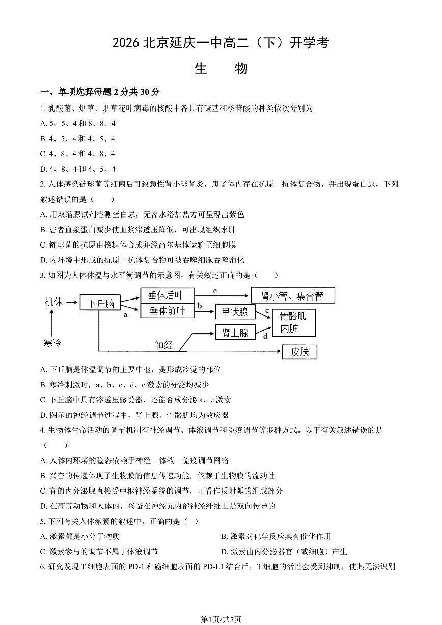 2026北京延庆一中高二（下）开学考生物试卷 有答案第1页