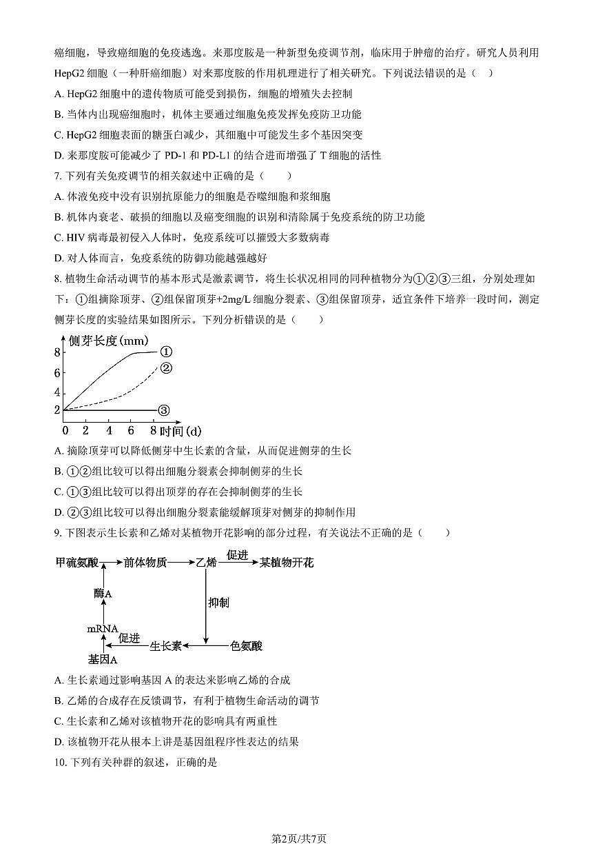 2026北京延庆一中高二（下）开学考生物试卷 有答案第2页