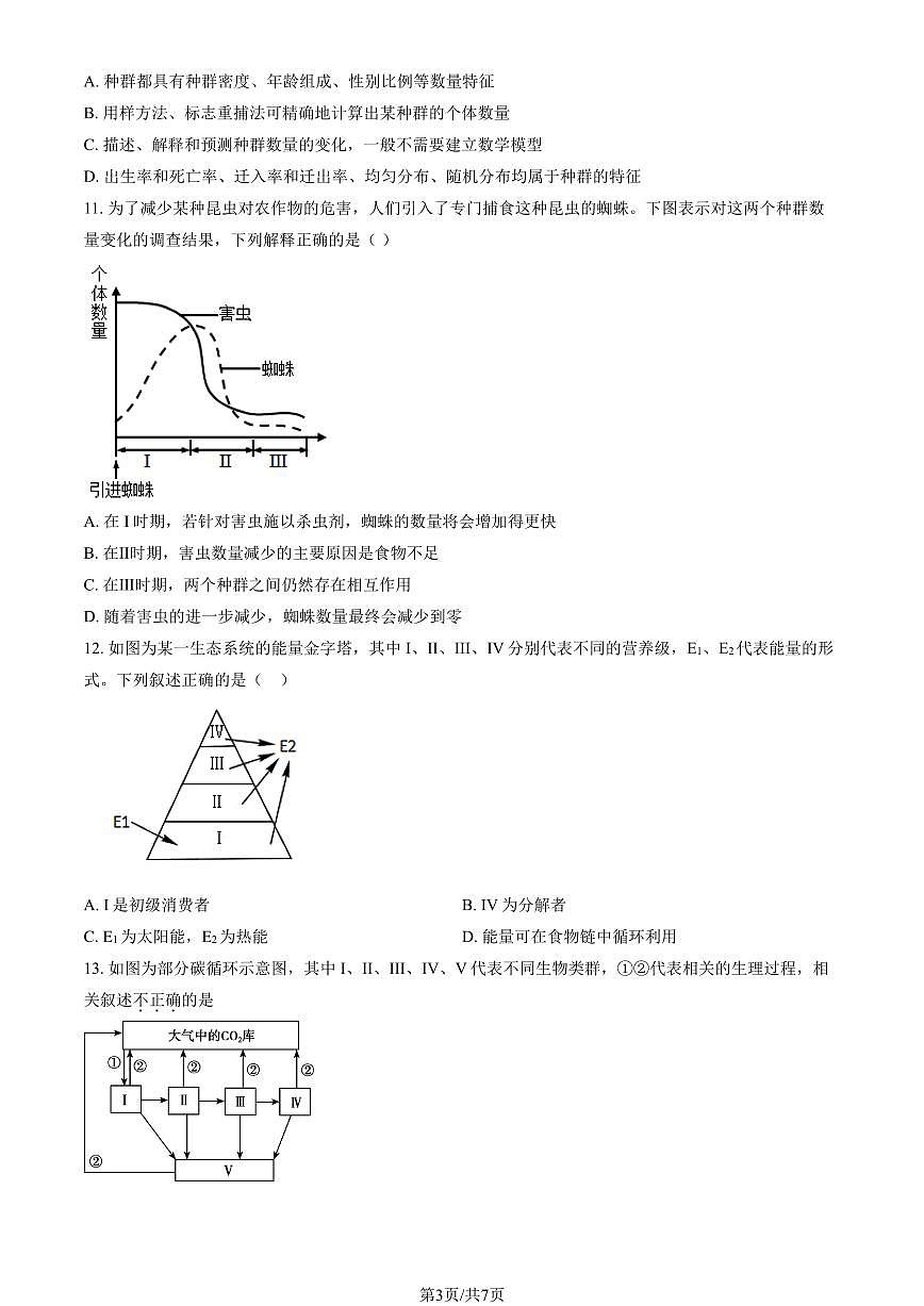2026北京延庆一中高二（下）开学考生物试卷 有答案第3页