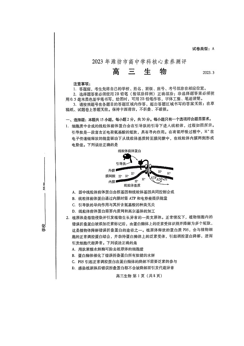 山东省潍坊市2022-2023学年高三下学期3月学科核心素养测评生物试题附答案第1页