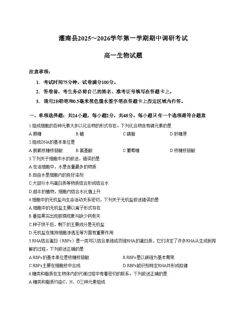 江苏省连云港市灌南县2025_2026学年高一上学期期中考试生物试卷（文字版，含答案）第1页