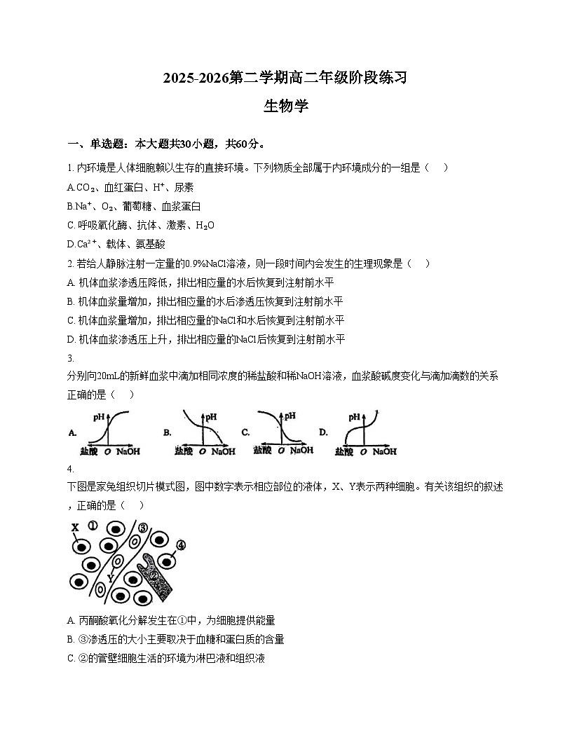 天津市和平区二十一中2025_2026学年高二上学期第一次月考生物试卷（文字版，含答案）第1页
