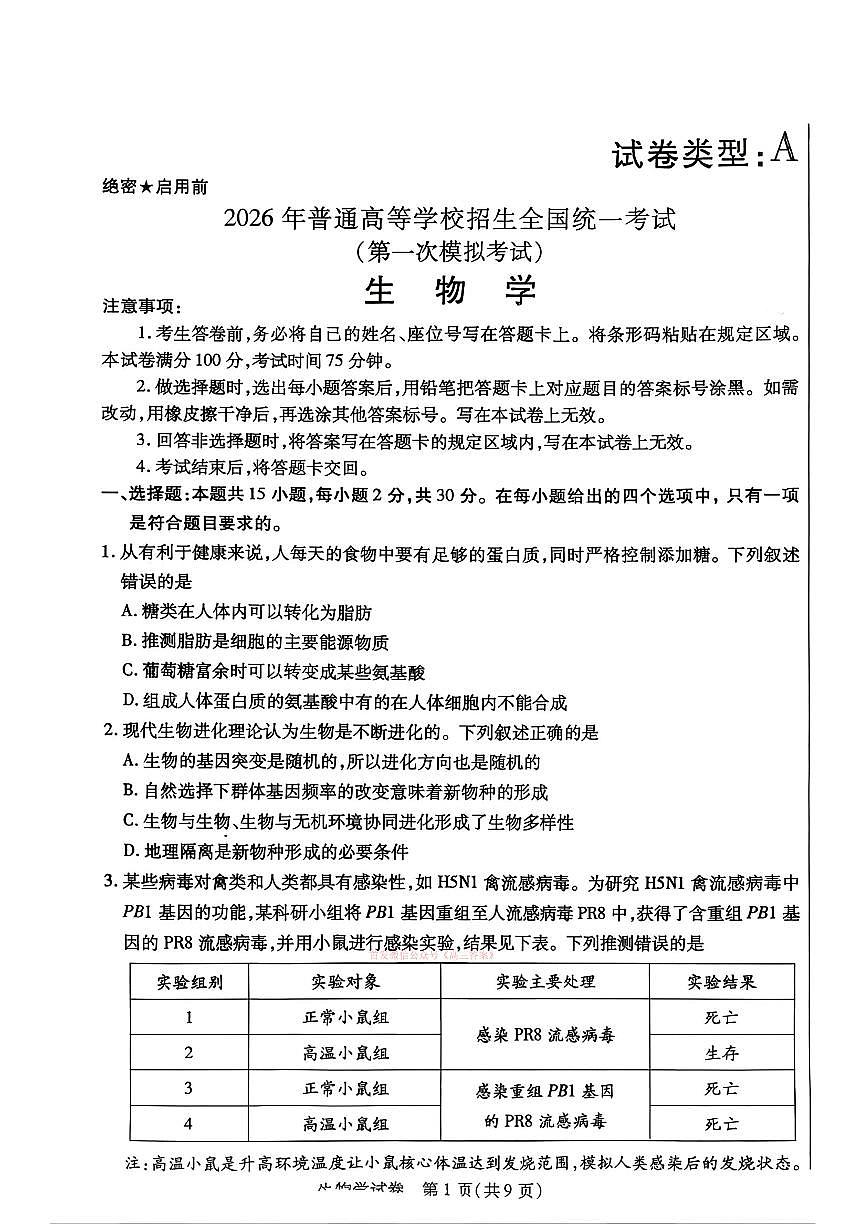 2026年包头高考一模生物试题及答案第1页