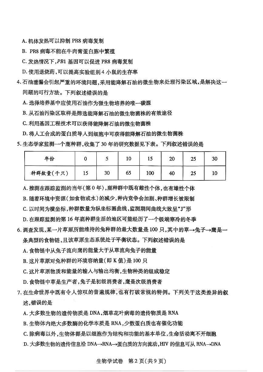 2026年包头高考一模生物试题及答案第2页