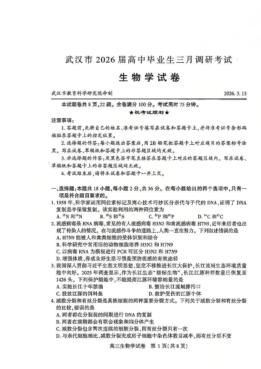 2026届 武汉市高三（下）三月调研生物试卷第1页