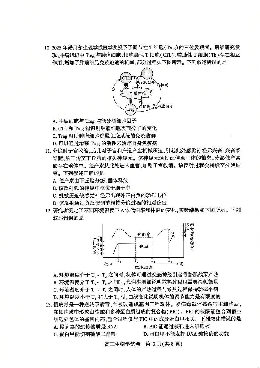 2026届 武汉市高三（下）三月调研生物试卷第3页