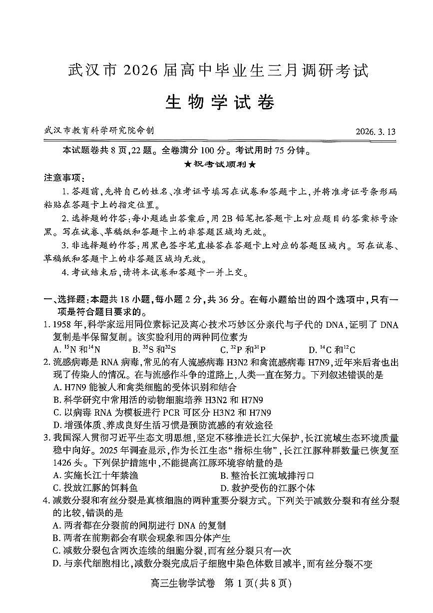 湖北武汉市2026届下学期高三三月调研考试（武汉二调） 生物试卷及答案第1页