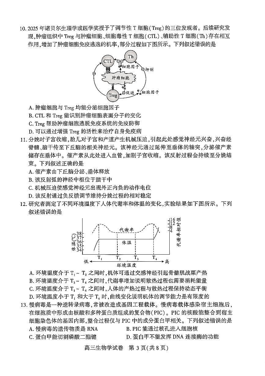 湖北武汉市2026届下学期高三三月调研考试（武汉二调） 生物试卷及答案第3页