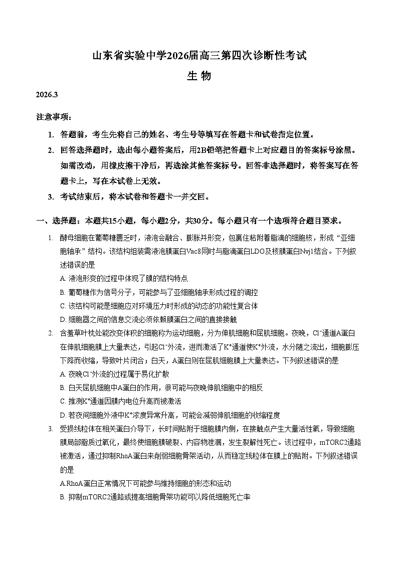 2026届山东省济南市市中区山东省实验中学高三模拟预测生物试题（文字版，含答案）第1页