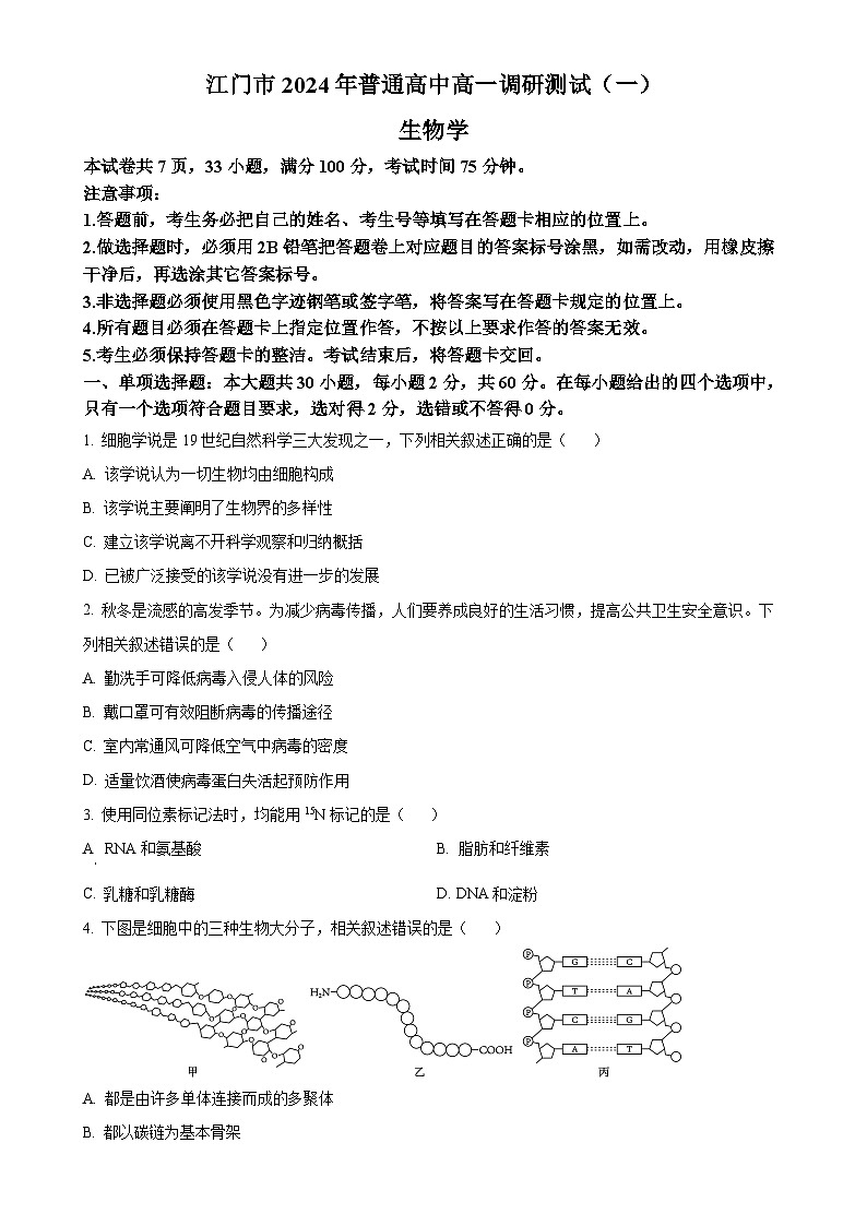 广东省江门市高一上学期期末生物试题（原卷版）-A4第1页
