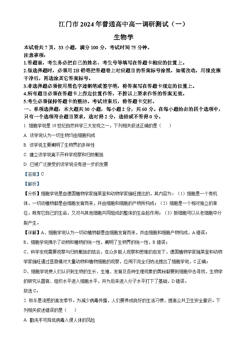广东省江门市高一上学期期末生物试题（解析版）-A4第1页
