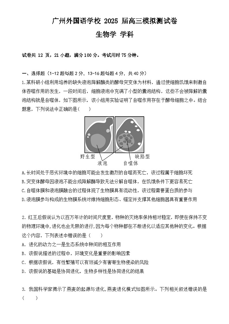 广东省广州市外国语学校高三下学期3月模拟测生物试题-A4第1页