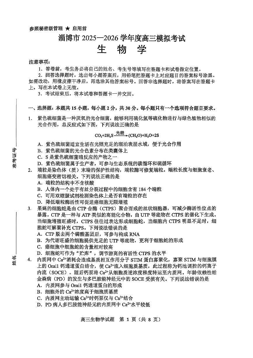 2026届山东省淄博市下学期高三一模 生物学试题及答案第1页