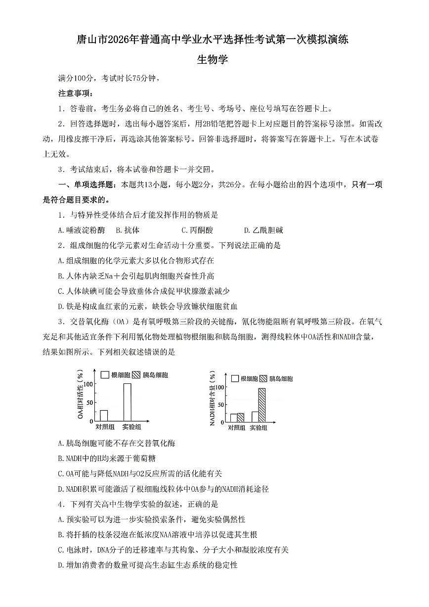 河北省唐山市2026届下学期高三一模 生物试题及答案第1页
