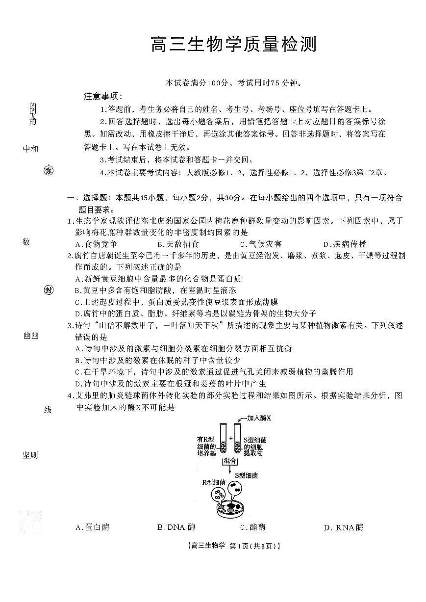 金太阳辽宁省辽阳市2026届高三上学期1月期末考试生物试卷（含答案）第1页
