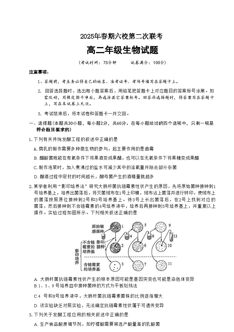 河南省南阳市六校2024-2025学年高二下学期第二次联考生物试卷(含详解)第1页