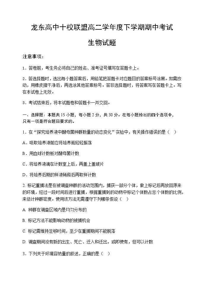 黑龙江省龙东十校联盟2024-2025学年高二下学期期中生物学试卷（含答案）第1页