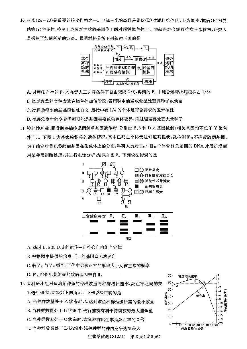 湖南省新高考教学教研联盟（长郡二十校联盟）2026届高三年级下学期3月联考生物学试卷第3页