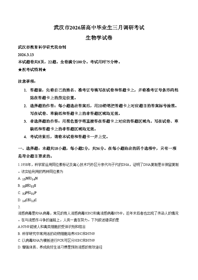 湖北省武汉市2025—2026学年高三下学期3月调研考试生物试卷（文字版，含答案）第1页