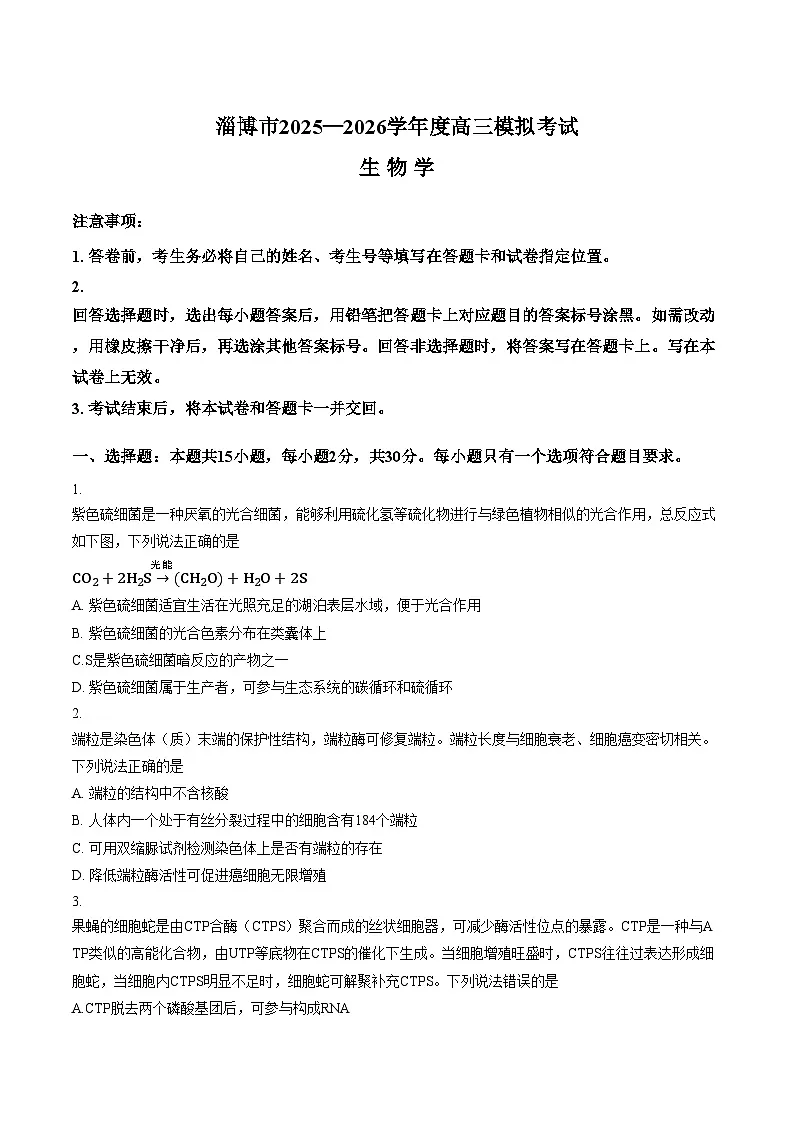 山东省淄博市2025一2026学年度高三下学期模拟考试生物学试题（文字版，含答案）第1页