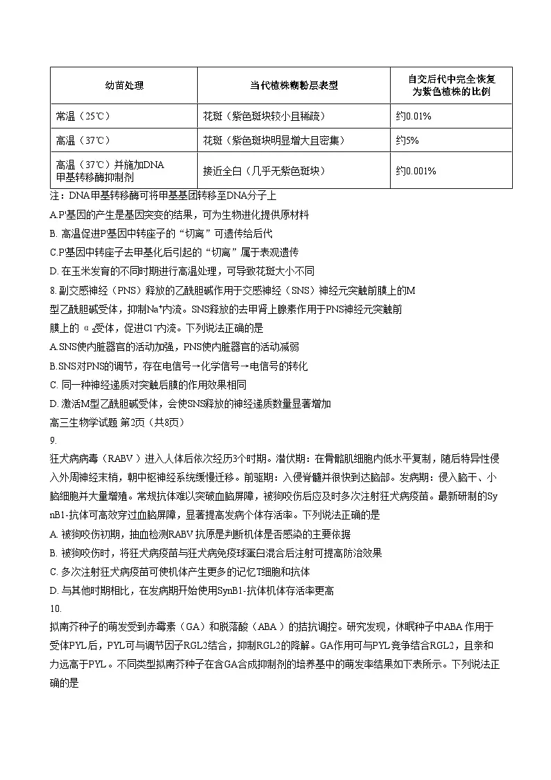 山东省淄博市2025一2026学年度高三下学期模拟考试生物学试题（文字版，含答案）第3页