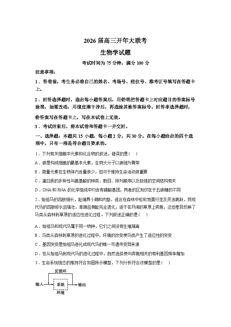 2026届百师联盟高三下学期开学考试生物学试题含答案第1页