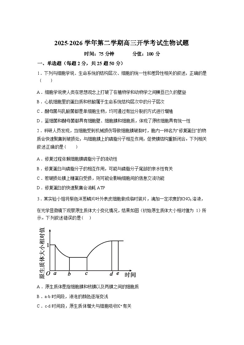 内蒙古自治区巴巴彦淖尔市第一中学2025-2026学年高三下学期开学生物试题含答案第1页