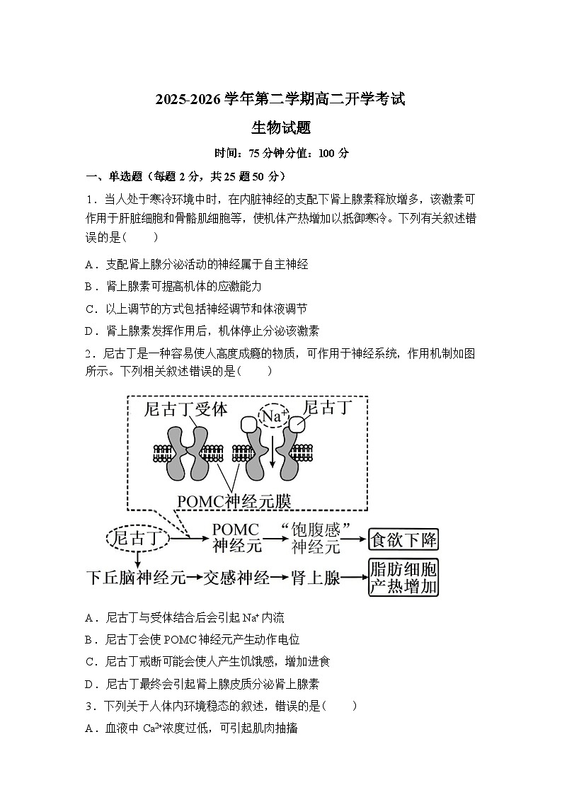内蒙古自治区巴彦淖尔市第一中学2025-2026学年高二下学期开学生物试题含答案第1页