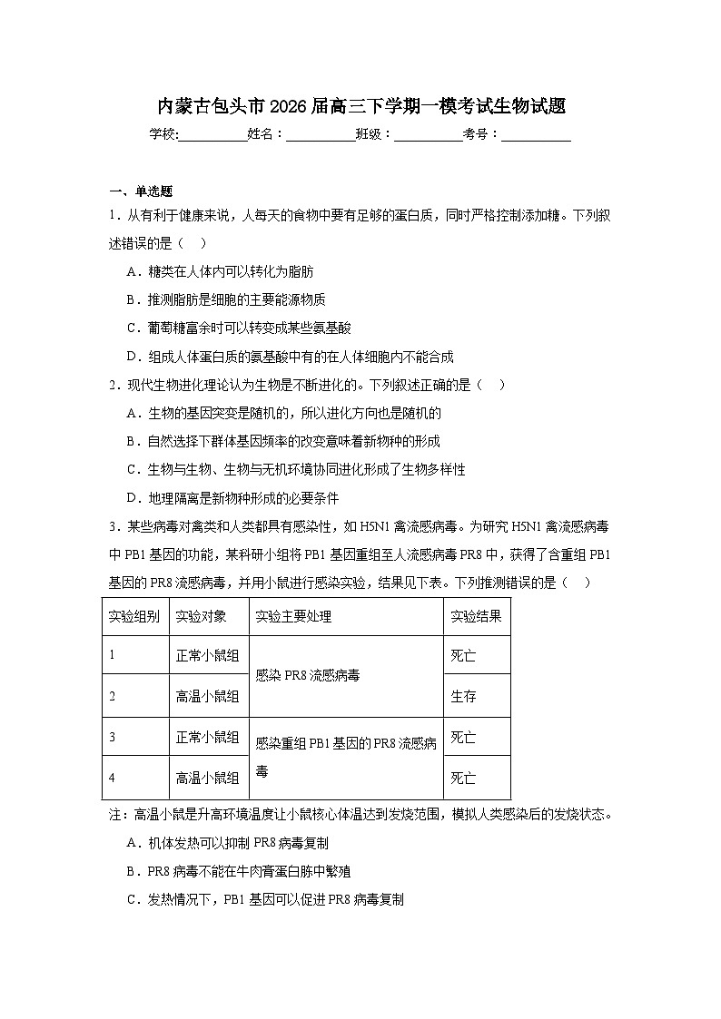 2026年内蒙古包头市高三下学期一模考试生物试题（无答案）第1页