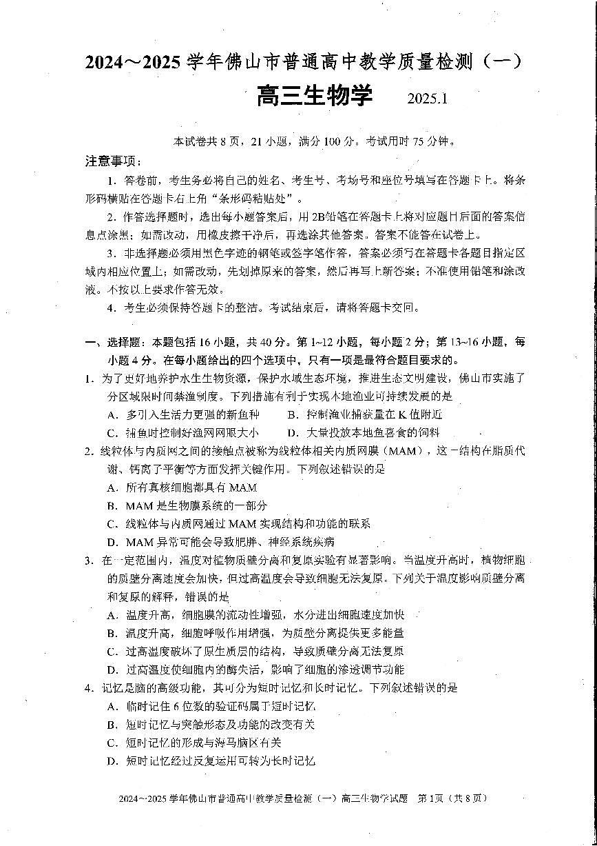 2025佛山一模生物学试卷第1页