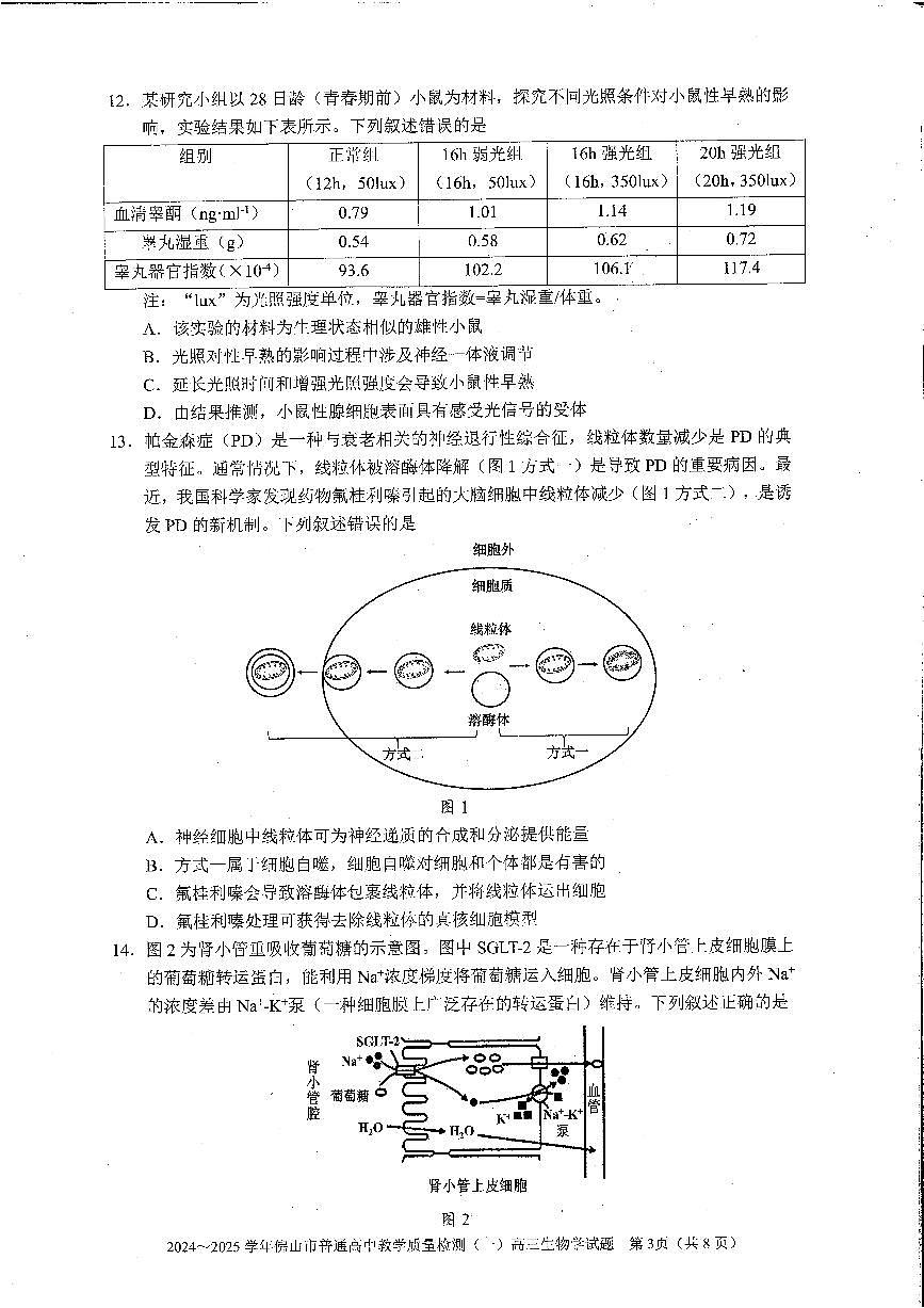 2025佛山一模生物学试卷第3页