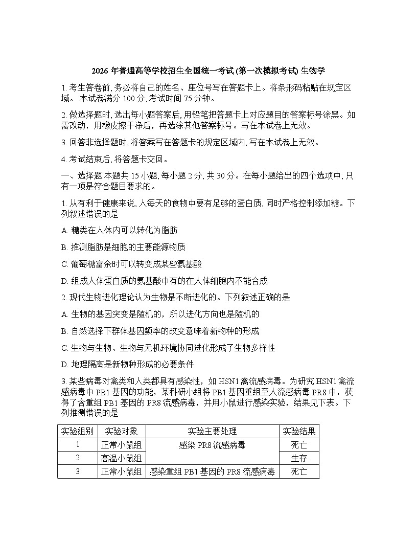 内蒙古包头2025-2026学年高三下学期高考一模生物学试卷含答案第1页