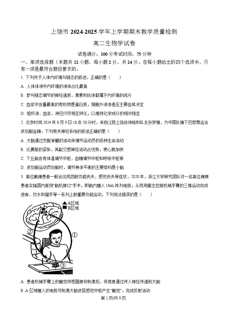江西省上饶市2024-2025学年高二上学期1月期末生物试题  Word版无答案第1页