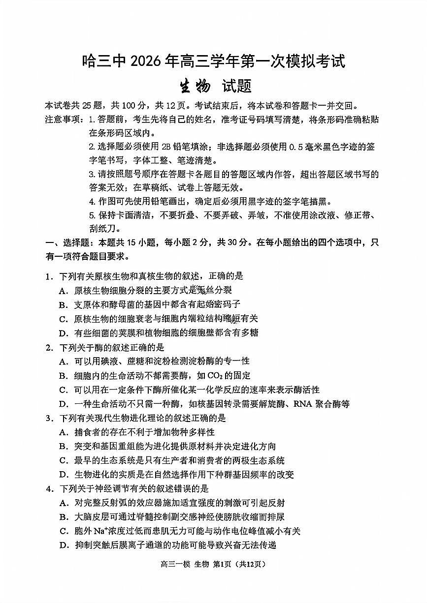 黑龙江哈尔滨第三中学2025-2026学年高三下学期高考一模生物学试卷含答案第1页