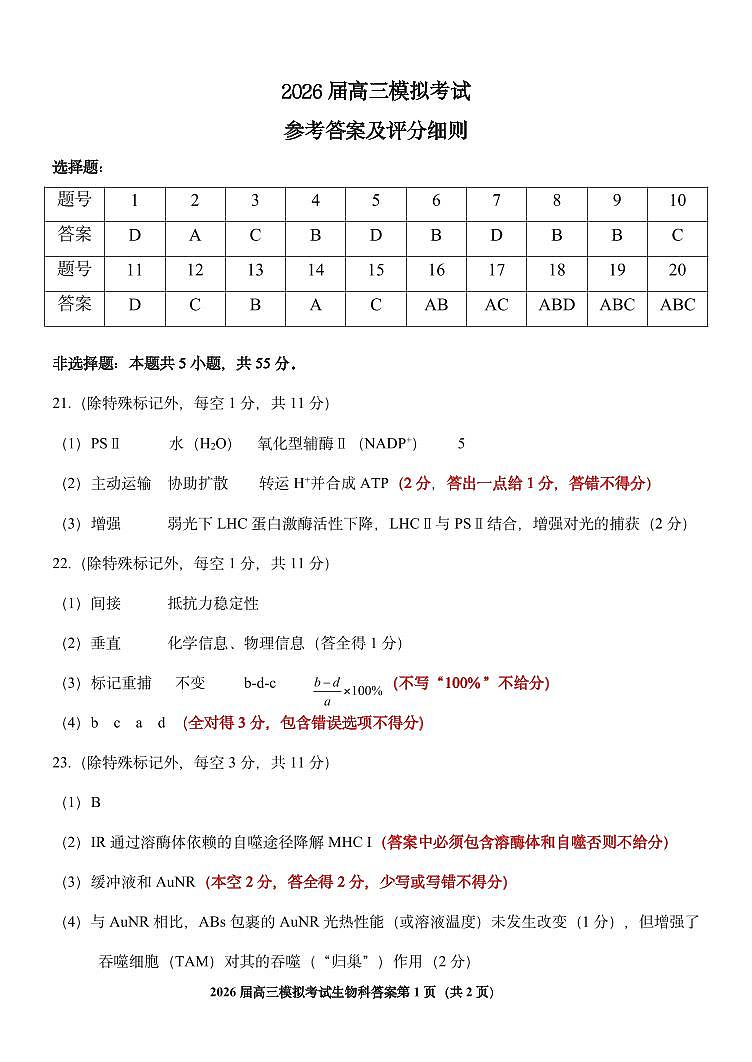 生物答案-2026届高三吉林五校联考(长春11高四平一中等)第1页