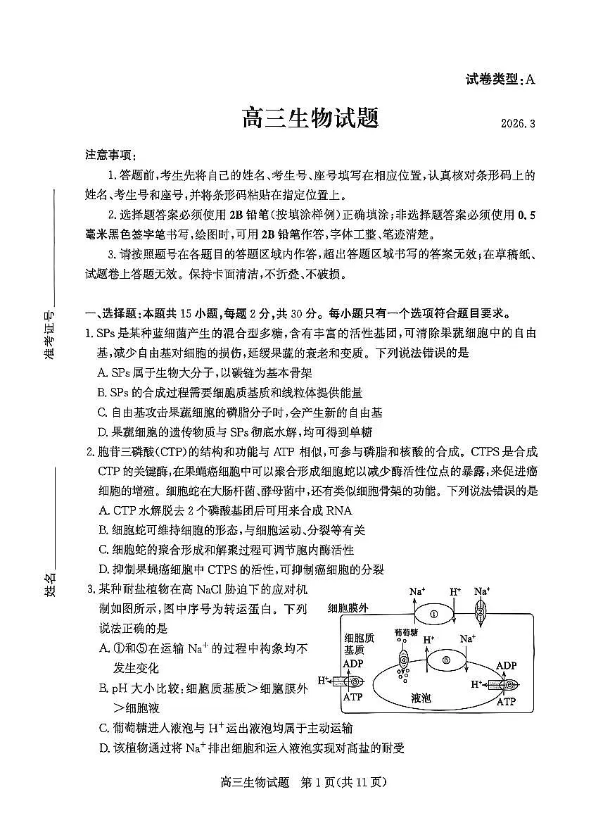山东省滨州市2026届高三年级一模考试 生物第1页