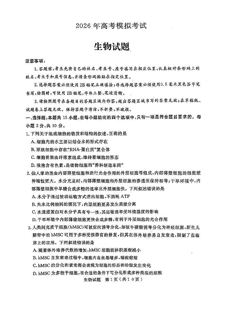 济宁市2026届高三年级一模考试 生物第1页