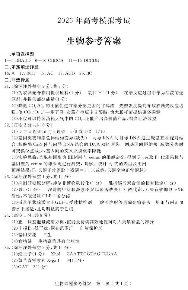 济宁市2026届高三年级一模考试 生物答案第1页