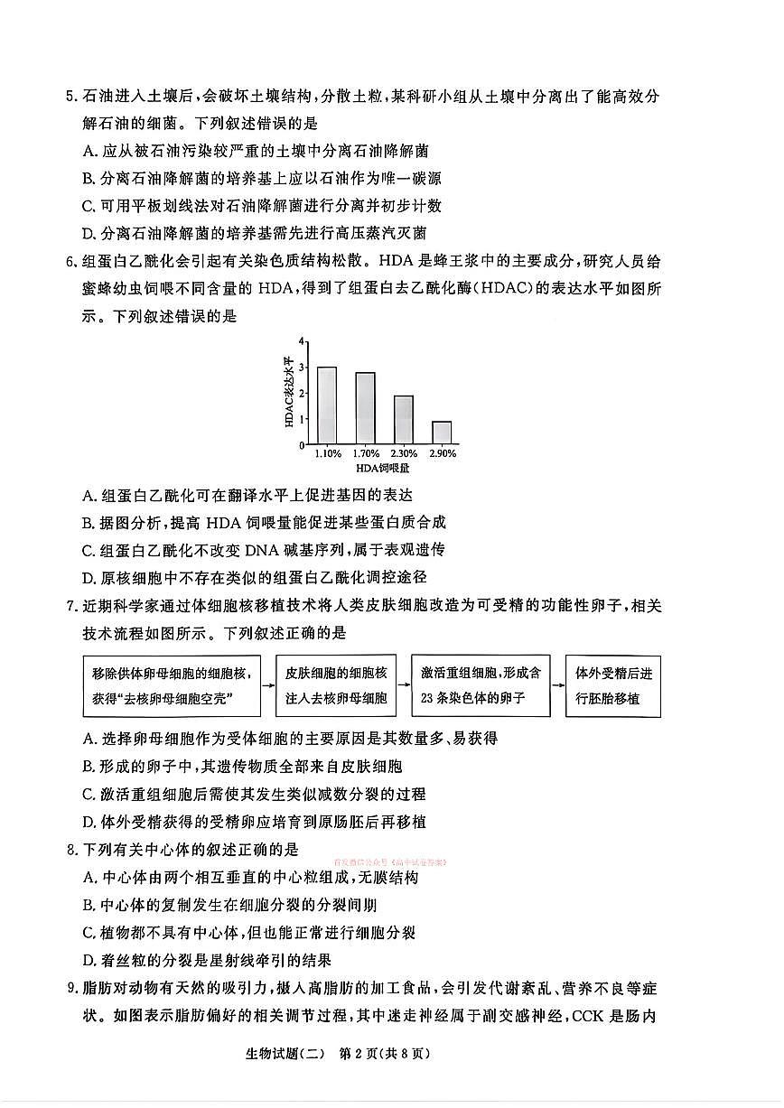 2026年青桐鸣学情调研（二）高三下学期3月生物试题无答案第2页