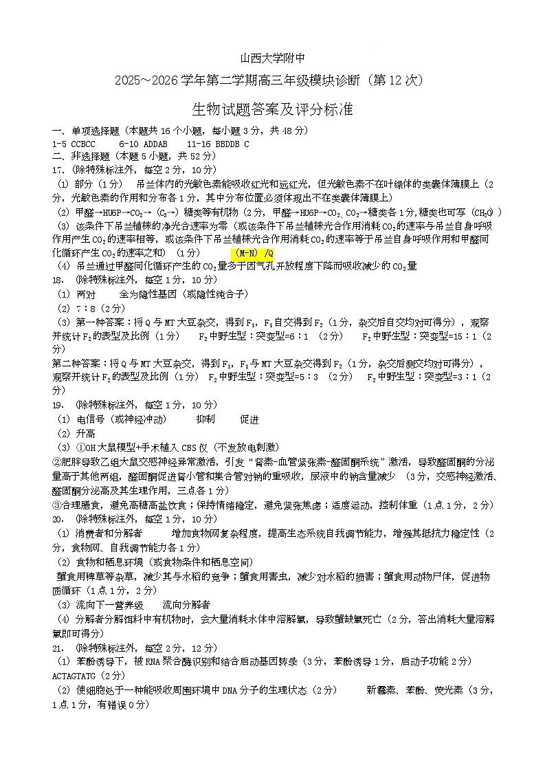 高三第12次生物月考题答案及评分标准(3.11)第1页