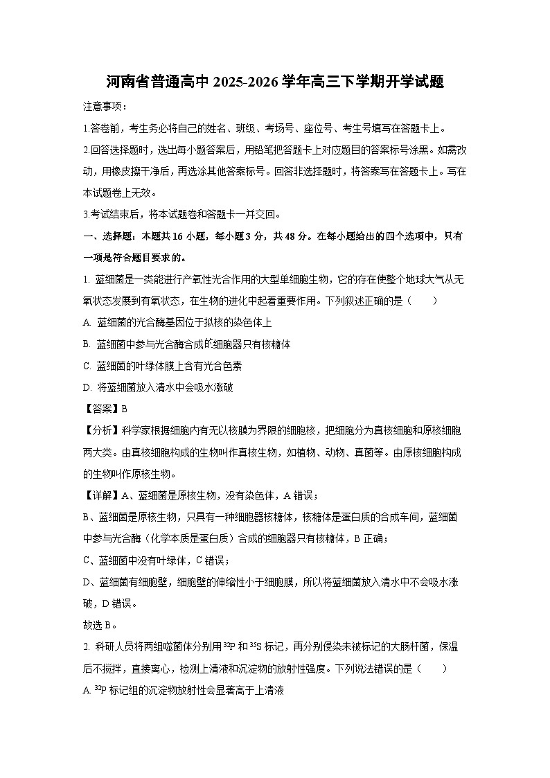 【生物】河南省普通高中2025-2026学年高三下学期开学试题（解析版）第1页