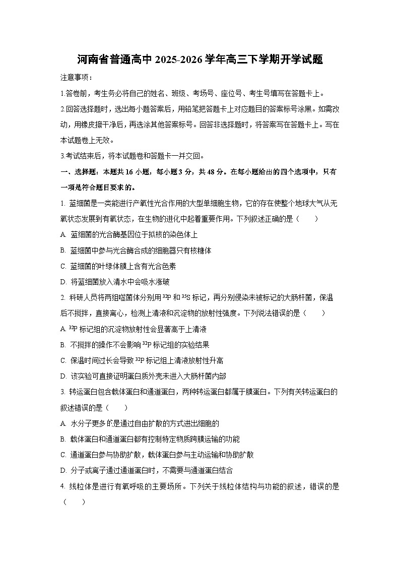 【生物】河南省普通高中2025-2026学年高三下学期开学试题（学生版）第1页