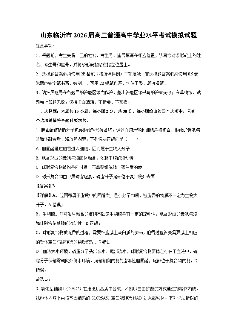 【生物】山东临沂市2026届高三普通高中学业水平考试模拟试题（解析版）第1页